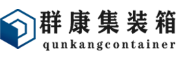 城东集装箱 - 城东二手集装箱 - 城东海运集装箱 - 群康集装箱服务有限公司